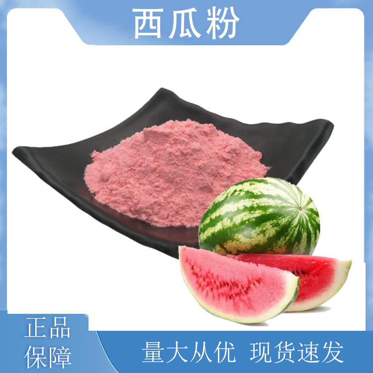 西瓜粉