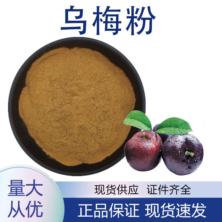 供应乌梅粉