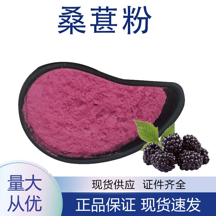供应桑葚粉