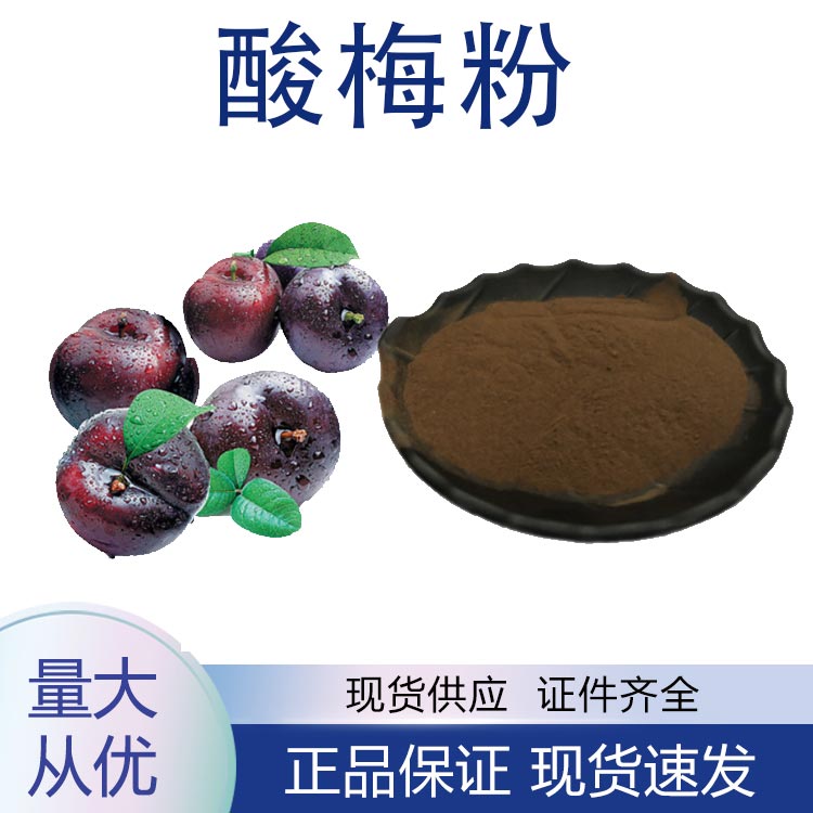 供应酸梅粉