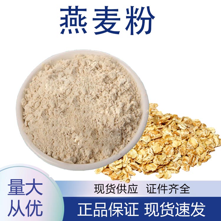 供应燕麦粉