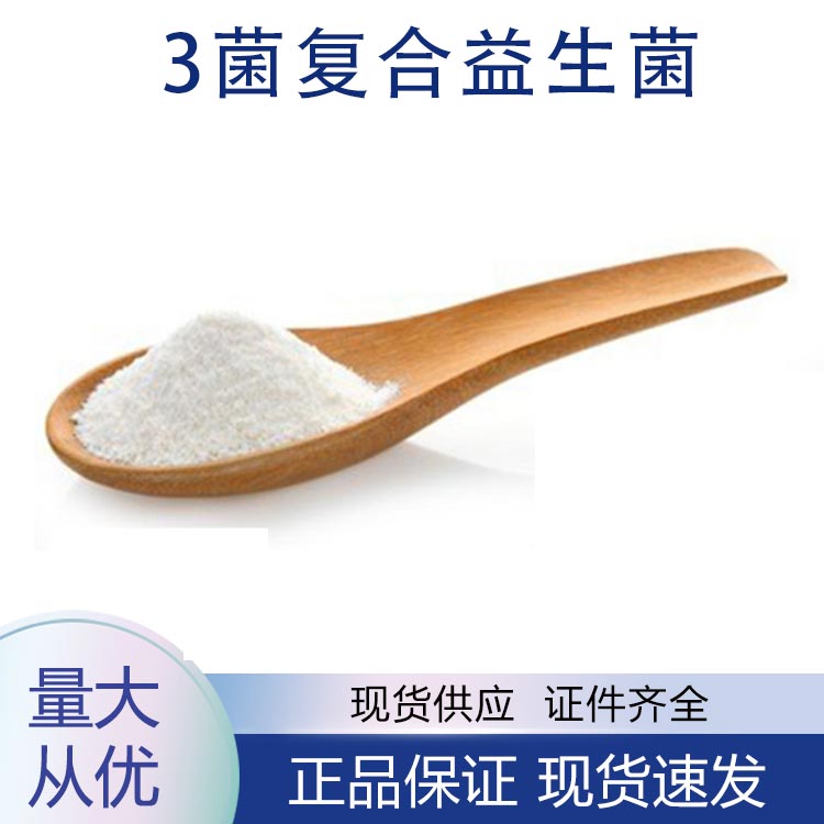 供应3菌复合益生菌