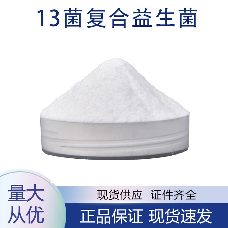 供应13菌复合益生菌