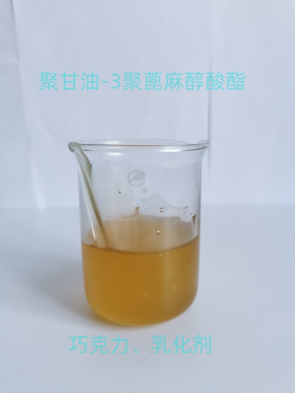 聚甘油-3聚蓖麻醇酸酯PGPR