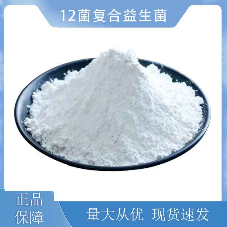 12菌复合益生菌
