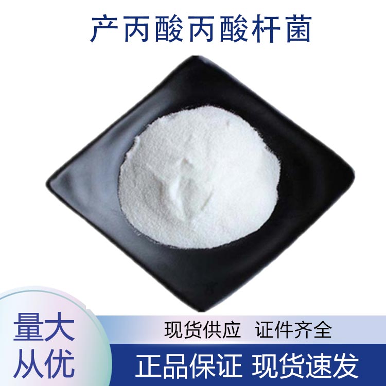 供应产丙酸丙酸杆菌