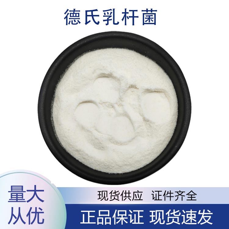 供应德氏乳杆菌