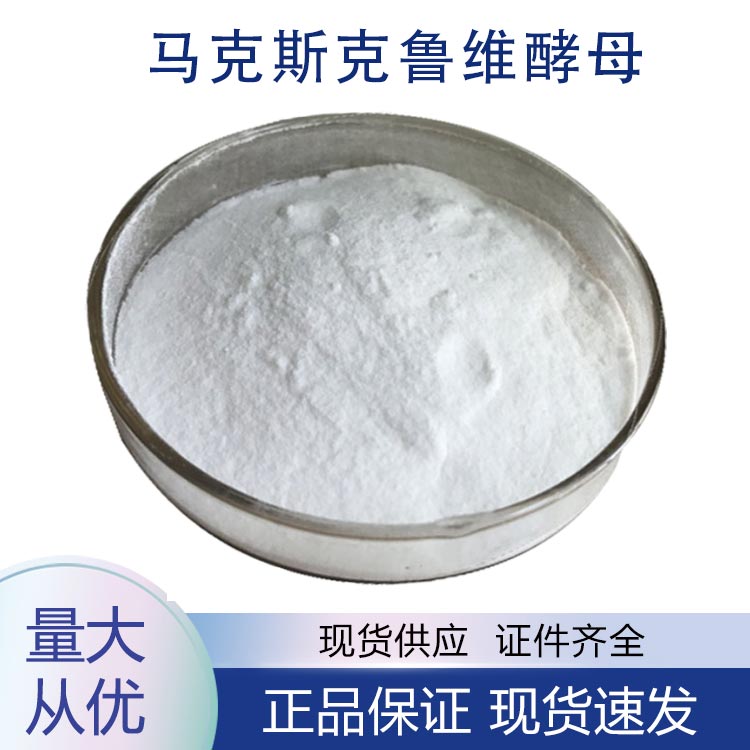 供应马克斯克鲁维酵母