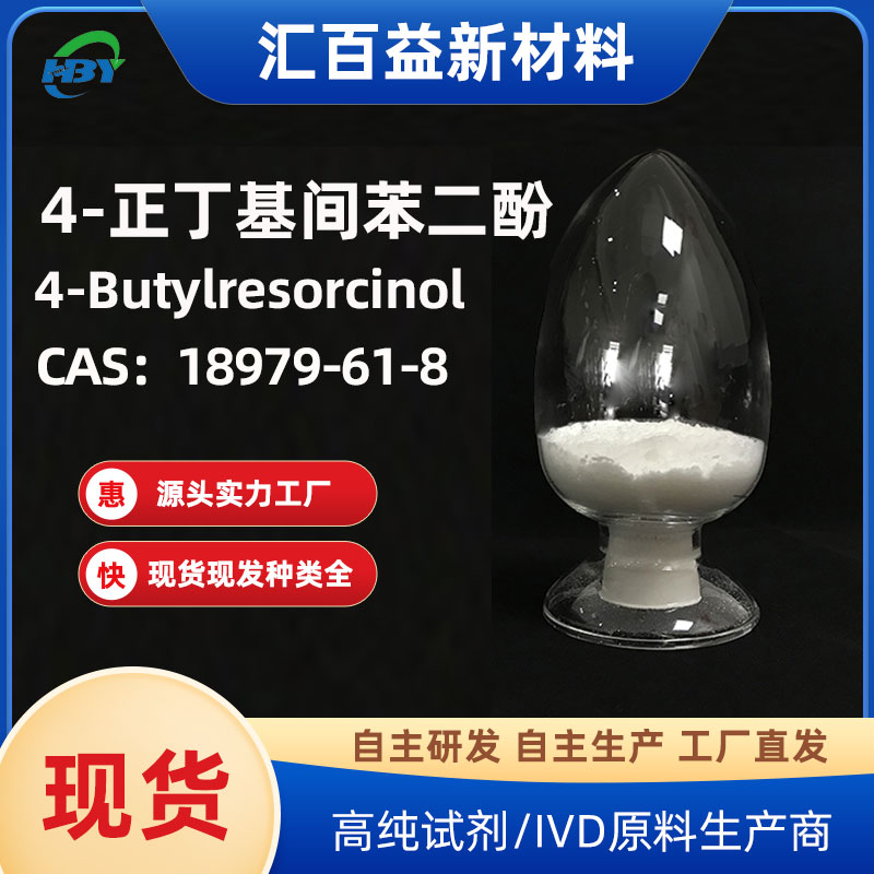 4-正丁基间苯二酚 18979-61-8