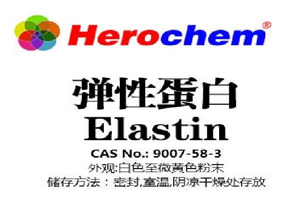 HEROCHEM水解弹性蛋白 优质现货