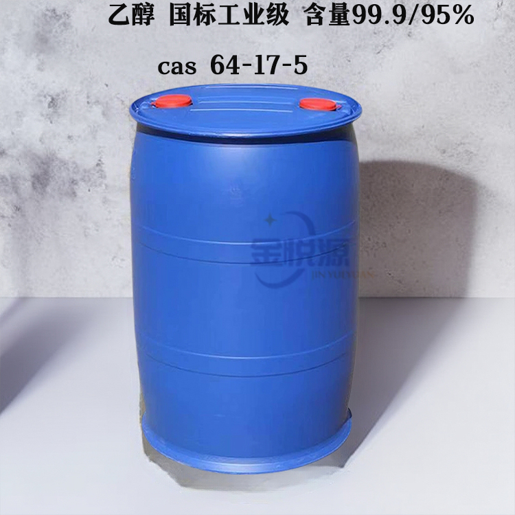 乙醇 95%  99.9% 酒精 工业级/食品级
