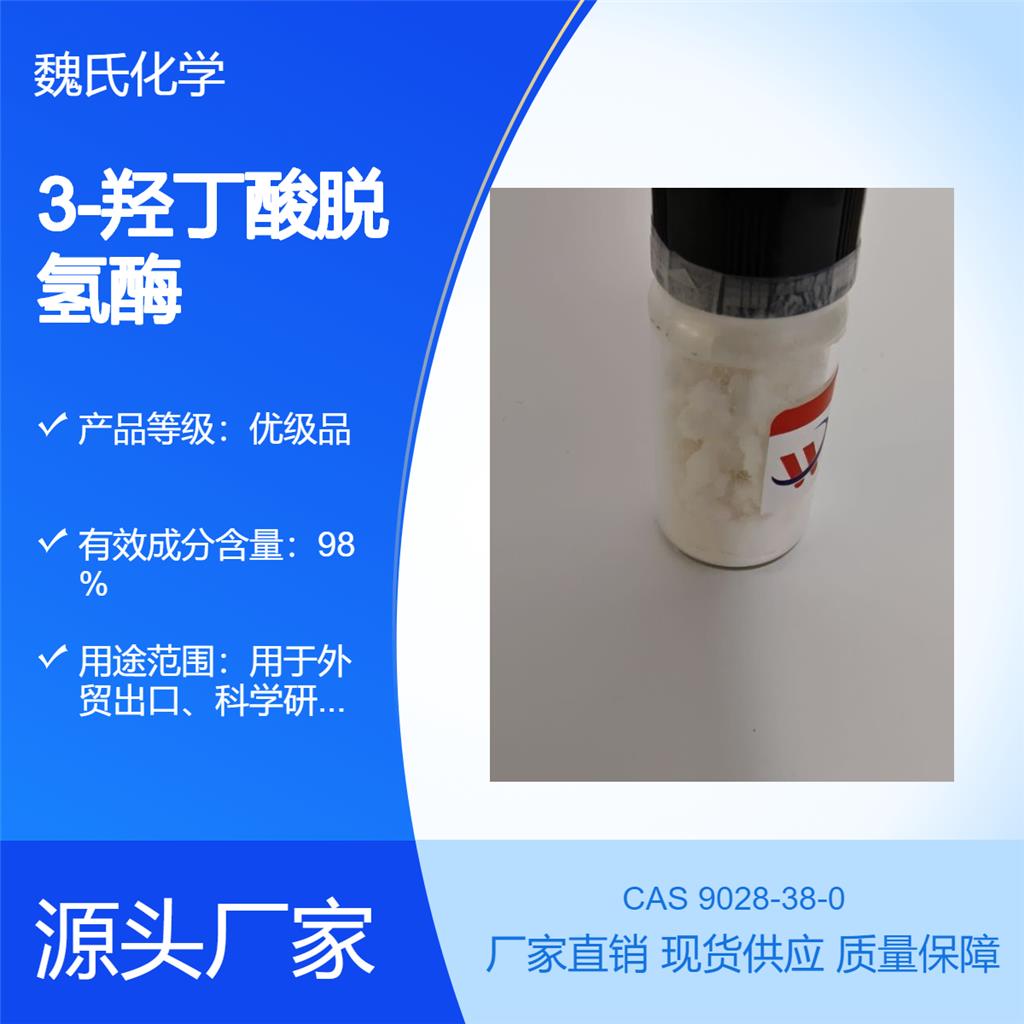 3-羟丁酸脱氢酶，9028-38-0