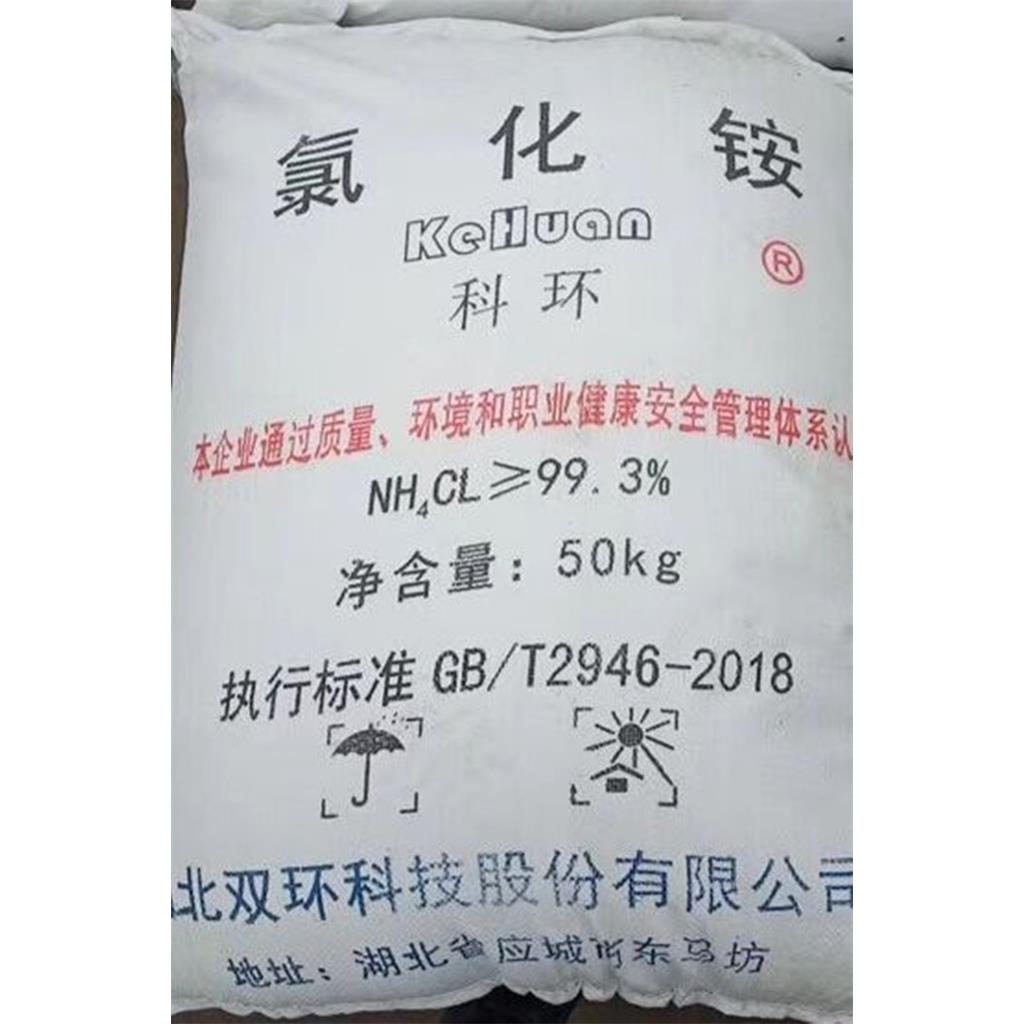 湖北双环工业99.3氯化铵 电镀喷涂焊接用