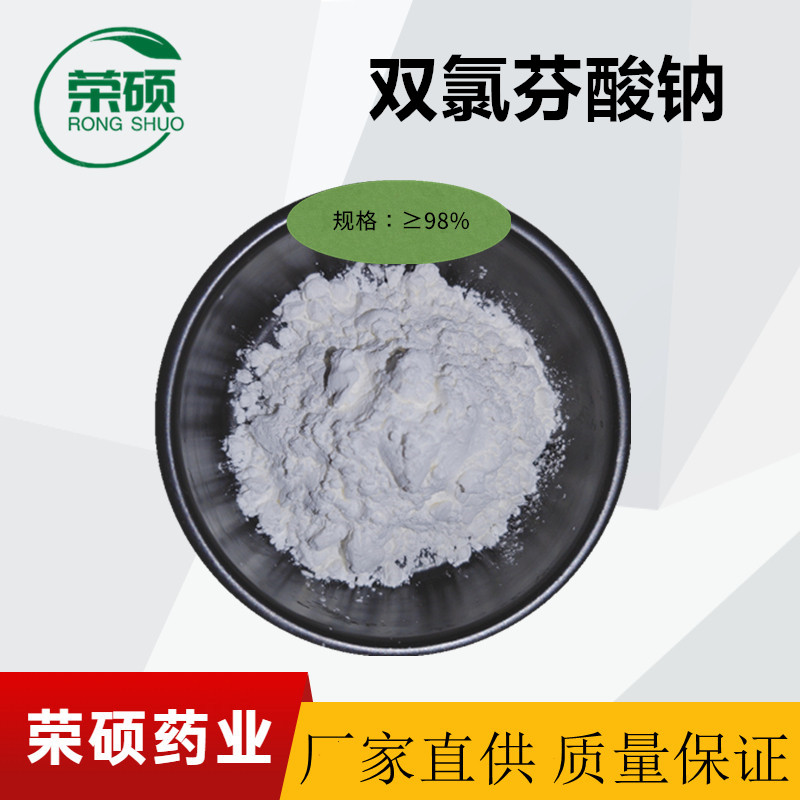 双氯芬酸钠 99.9%