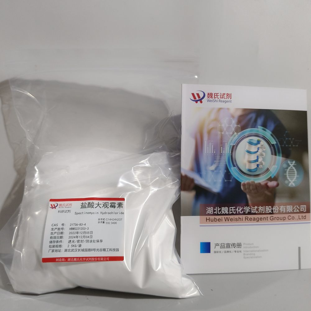 盐酸大观霉素—21736-83-4