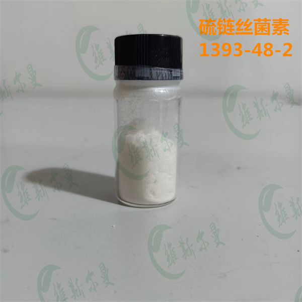 硫链丝菌素 1393-48-2 纯度98% 