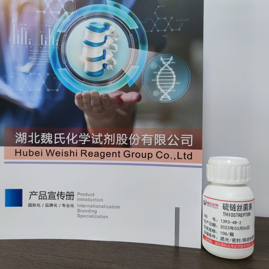 魏氏化学  硫链丝菌素—1393-48-2  科研试剂