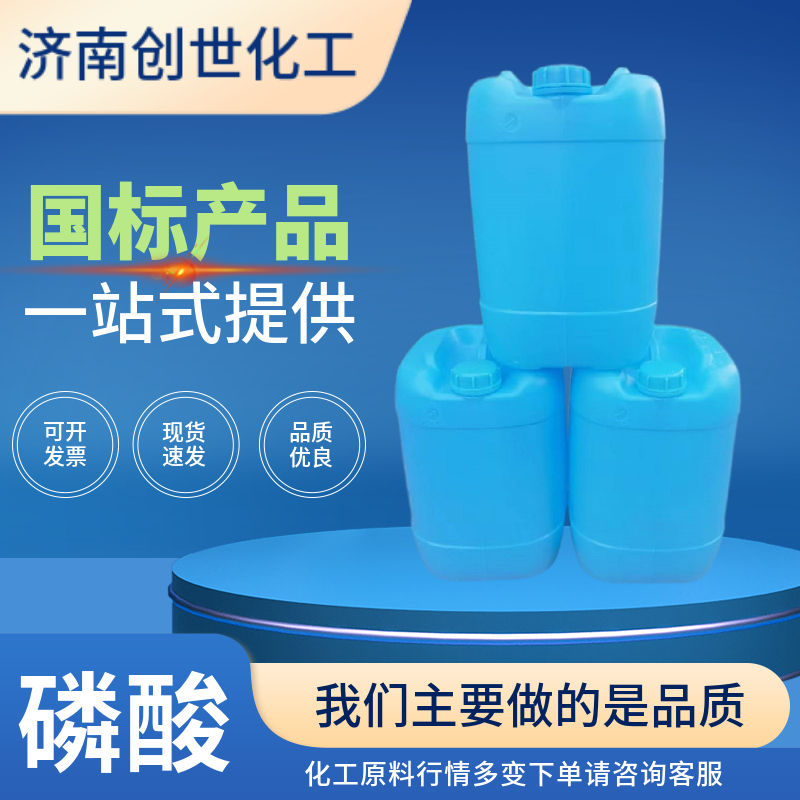 磷酸 85%热法 工业级 7664-38-2