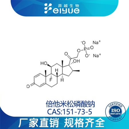 倍他米松磷酸钠原料99%高纯粉--菲越生物