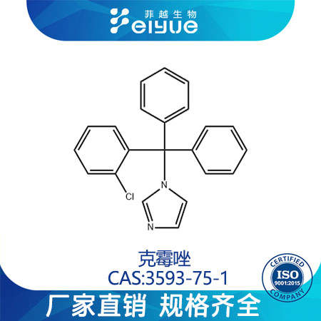 克霉唑原料99%高纯粉--菲越生物