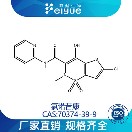 氯诺昔康原料99高纯粉--菲越生物