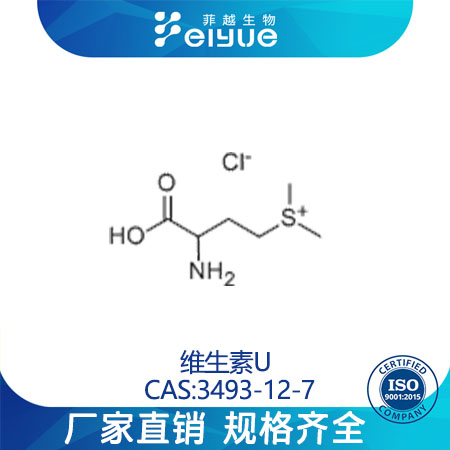 维生素U原料99%高纯粉 --菲越生物