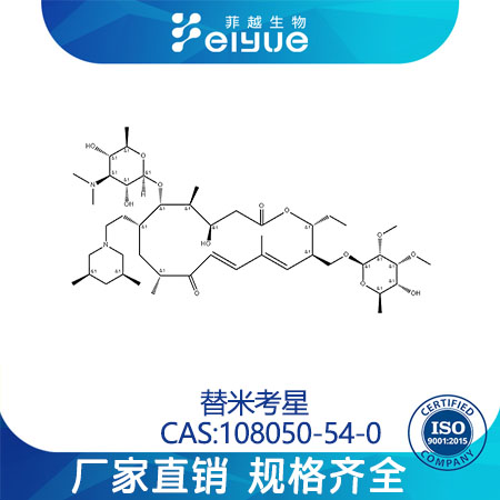 替米考星原料99高纯粉--菲越生物