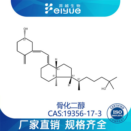 骨化二醇原料99高纯粉--菲越生物