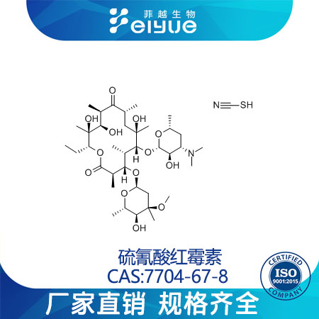 硫氰酸红霉素原料99%高纯粉--菲越生物