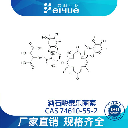 酒石酸泰乐菌素原料99%高纯粉--菲越生物