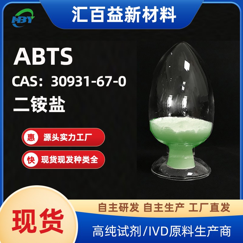 ABTS专业生产厂家