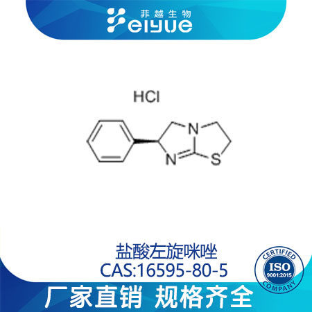 盐酸左旋咪唑原料99高纯粉--菲越生物
