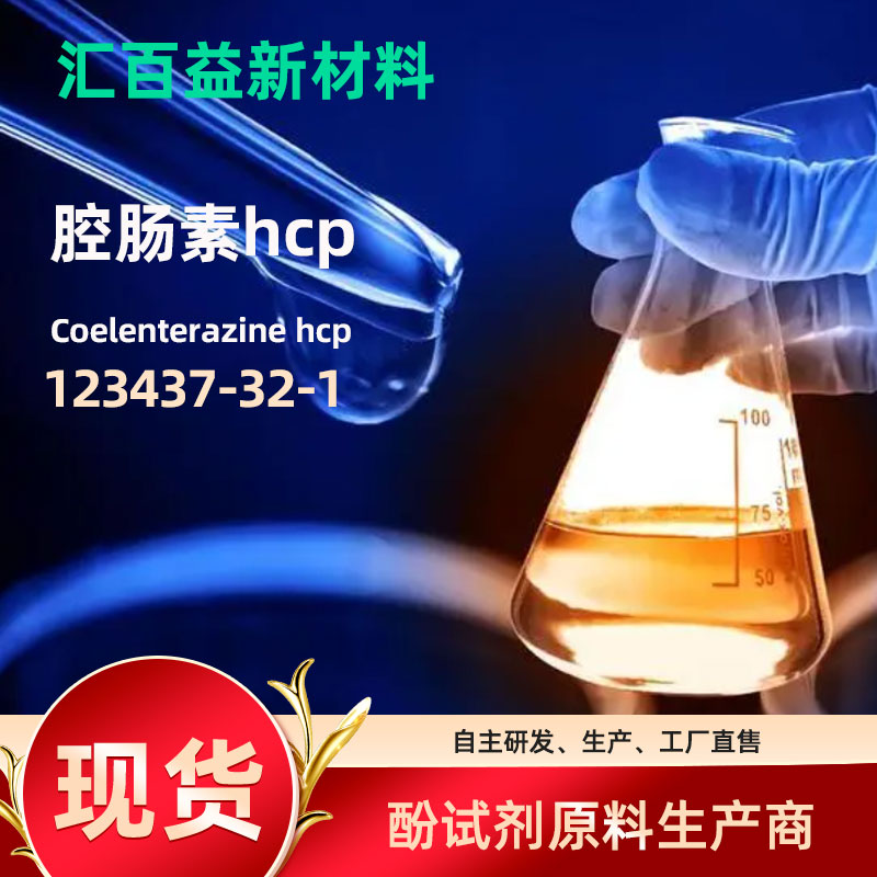 腔肠素hcp123437-32-1Coelenterazine hcp