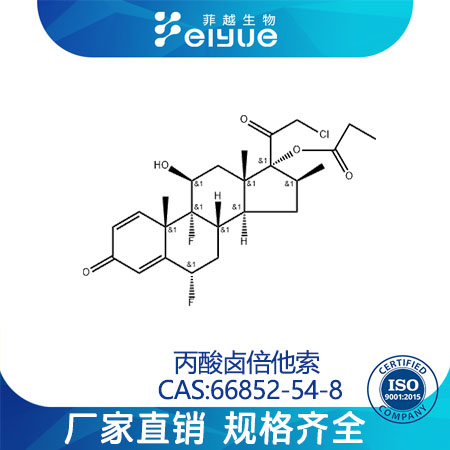 卤贝他索丙酸酯原料99%高纯粉--菲越生物