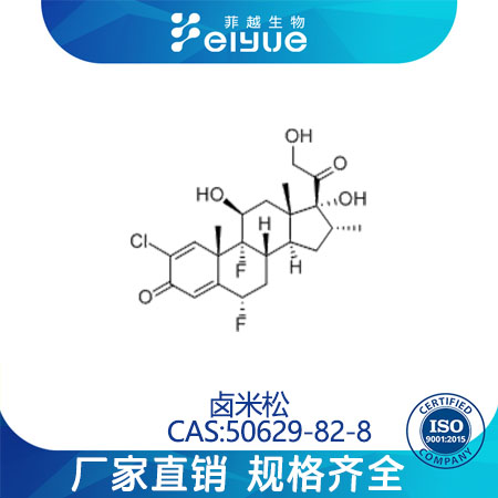 卤米松原料99%高纯粉--菲越生物