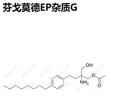 芬戈莫德EP杂质G   C21H35NO3   1807973-92-7