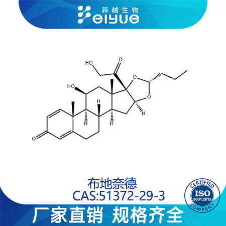 布地奈德原料99%高纯粉--菲越生物