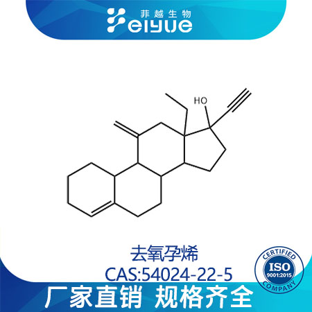 去氧孕烯原料99%高纯粉--菲越生物