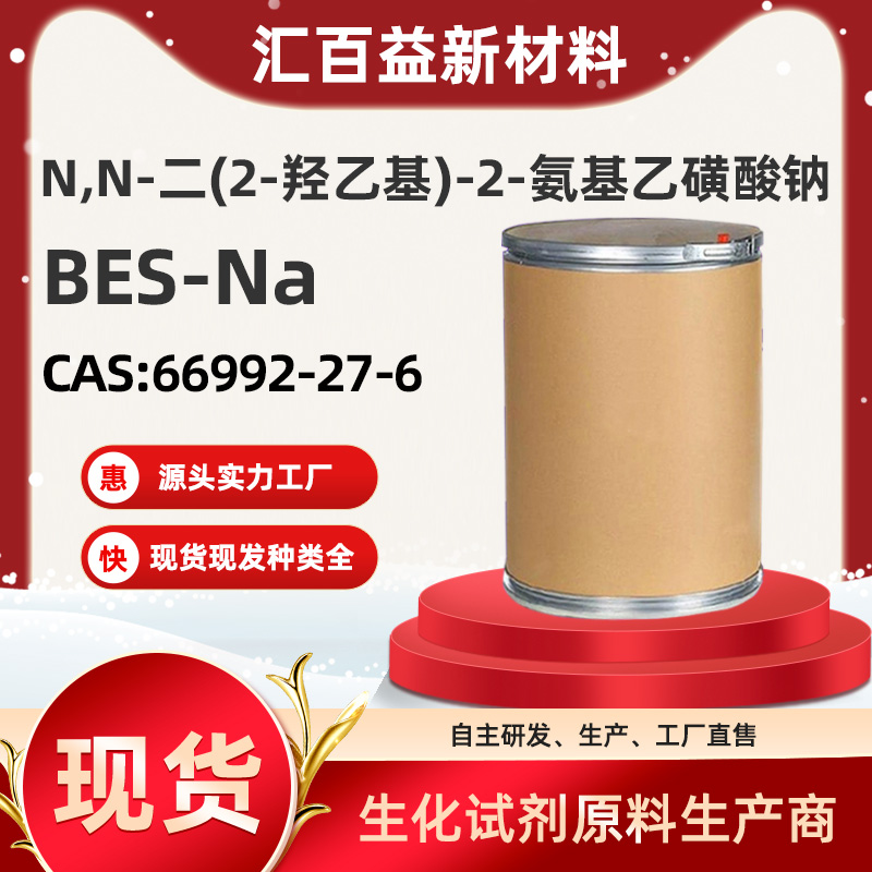 N,N-二(2-羟乙基)-2-氨基乙磺酸钠，BES-NA，66992-27-6