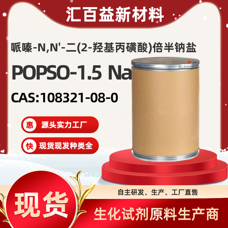 哌嗪-N,N'-二(2-羟基丙磺酸)倍半钠盐，POPSO-1.5  Na，108321-08-0