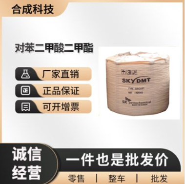 对苯二甲酸二甲酯 工业级 DMT 120-61-6