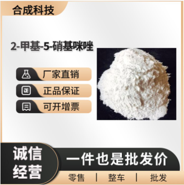 2-甲基-5-硝基咪唑 优级品 医药中间体 88054-22-2
