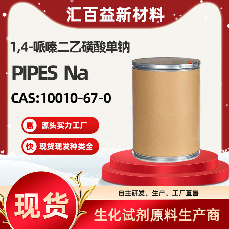 1,4-哌嗪二乙磺酸单钠 ，PIPES  Na，10010-67-0