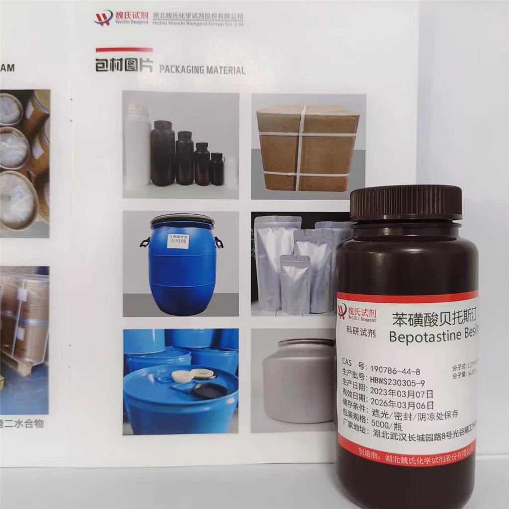 苯磺酸贝托斯汀-190786-44-8