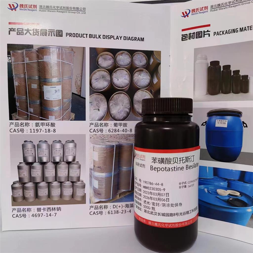 苯磺酸贝托斯汀-190786-44-8