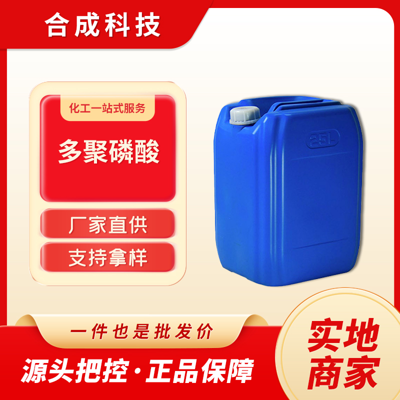 多聚磷酸 优级品 8017-16-1 无机酸