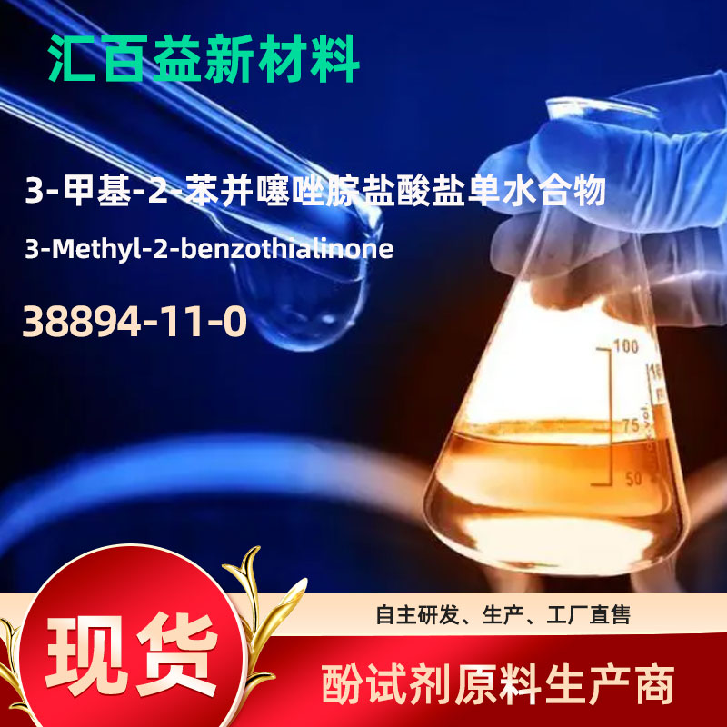 3-甲基-2-苯并噻唑腙盐酸盐单水合物，MBTH，38894-11-0