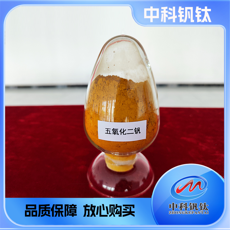 （高纯）五氧化二钒V2O5中科钒钛99%1314-62-1