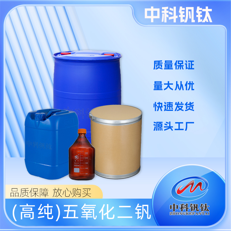 （高纯）五氧化二钒V2O5中科钒钛99%1314-62-1