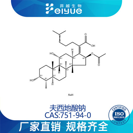夫西地酸钠原料99%高纯粉--菲越生物